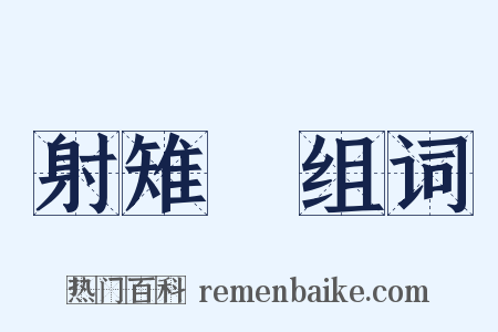 射雉賦组词是什么意思的图片